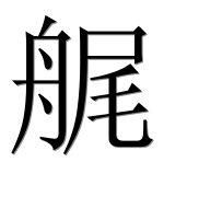 Иероглиф 艉