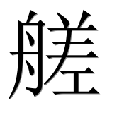 Иероглиф 艖