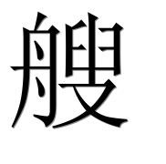 Иероглиф 艘