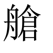 Иероглиф 艙