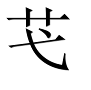 Иероглиф 芅