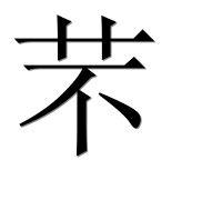 Иероглиф 芣