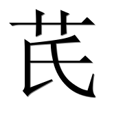 Иероглиф 芪