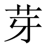 Иероглиф 芽