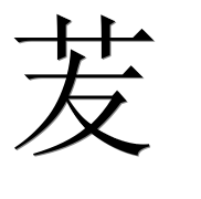 Иероглиф 苃