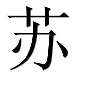Иероглиф 苏