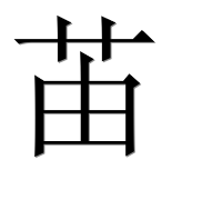 Иероглиф 苖
