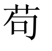 Иероглиф 苟