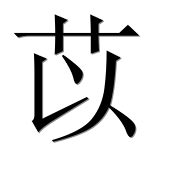 Иероглиф 苡