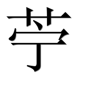 Иероглиф 苧