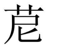Иероглиф 苨