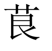 Иероглиф 茛