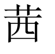 Иероглиф 茜