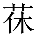 Иероглиф 茠