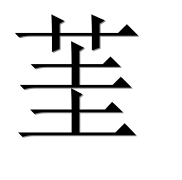 Иероглиф 茥