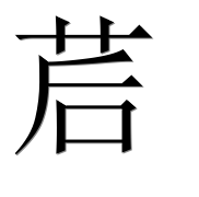 Иероглиф 茩