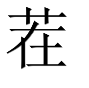 Иероглиф 茬