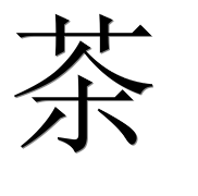 Иероглиф 茶
