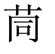 Иероглиф 茼