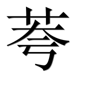 Иероглиф 荂