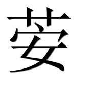 Иероглиф 荌