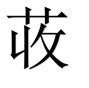 Иероглиф 荍