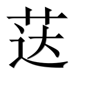 Иероглиф 荙