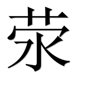 Иероглиф 荥