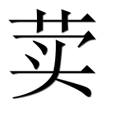 Иероглиф 荬