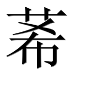 Иероглиф 莃