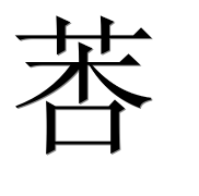 Иероглиф 莕