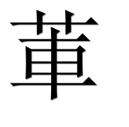 Иероглиф 莗