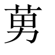 Иероглиф 莮