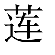 Иероглиф 莲