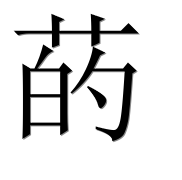 Иероглиф 菂