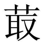 Иероглиф 菆