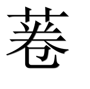 Иероглиф 菤
