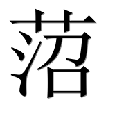 Иероглиф 菬