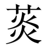 Иероглиф 菼