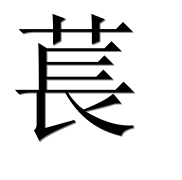 Иероглиф 萇