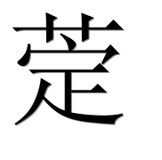 Иероглиф 萣