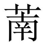 Иероглиф 萳