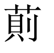 Иероглиф 萴