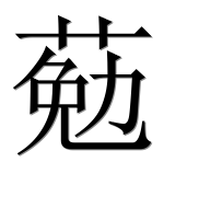 Иероглиф 葂