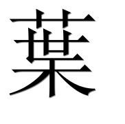 Иероглиф 葉