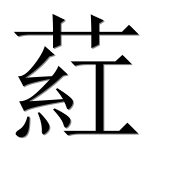 Иероглиф 葒