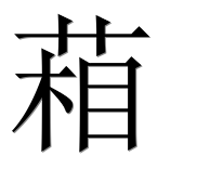 Hieroglyph 葙
