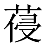 Иероглиф 葠