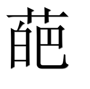 Иероглиф 葩