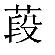 Иероглиф 葮